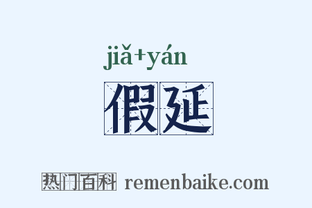 假延是什么意思的图片